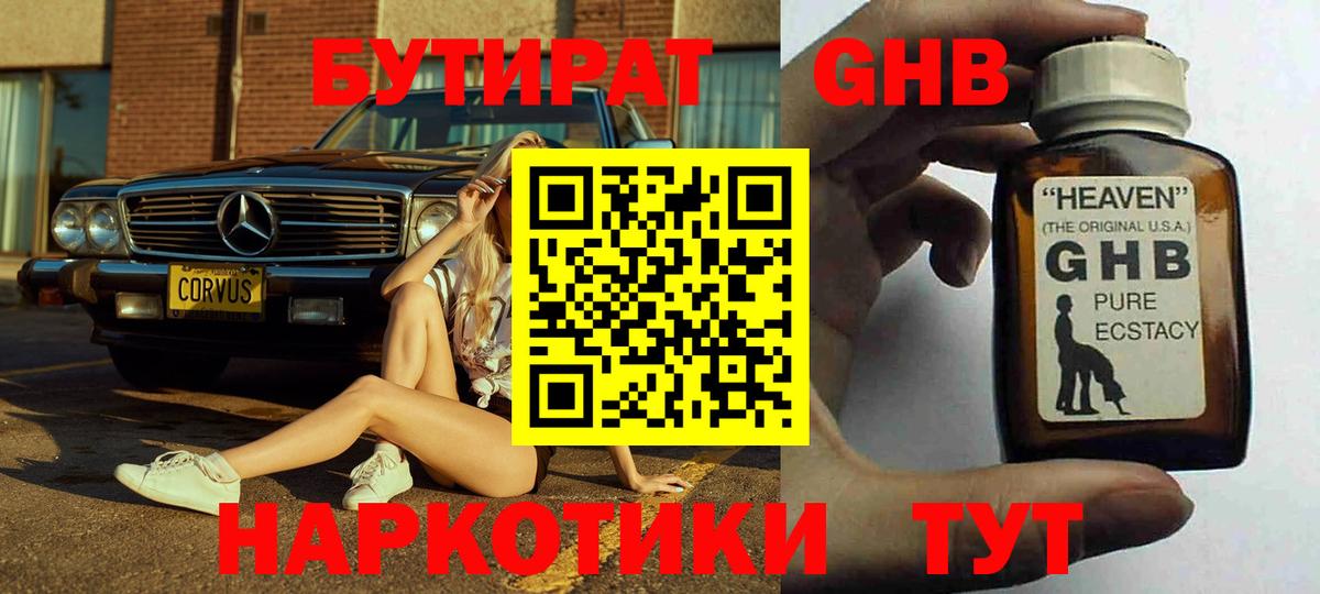 Бутират оксибутират  БУТИРАТ  Великий Новгород  Вход с VPN 