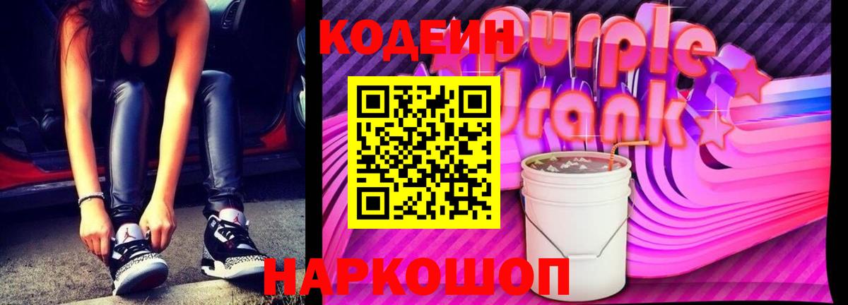 Codein Purple Drank  Вход с VPN  Великий Новгород  Кодеин напиток Lean (лин) 